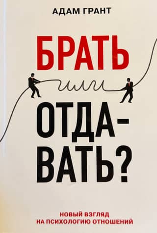 To Take or to Give? A New Look at Relationship Psychology