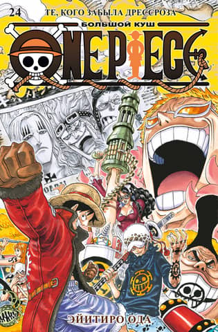 One Piece: Lielā uzvara. 24. grāmata: Tie, kurus Dressrosa aizmirsa