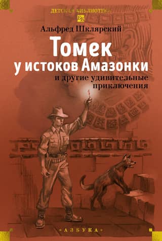 Tomeks pie Amazones iztekas un citi apbrīnojami piedzīvojumi