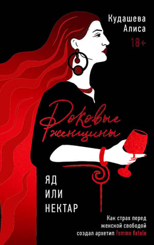 Роковые женщины: яд или нектар. Как страх перед женской свободой создал архетип femme fatale