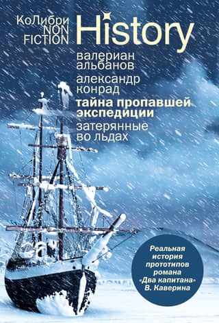 The Mystery of the Lost Expedition. Lost in the Ice