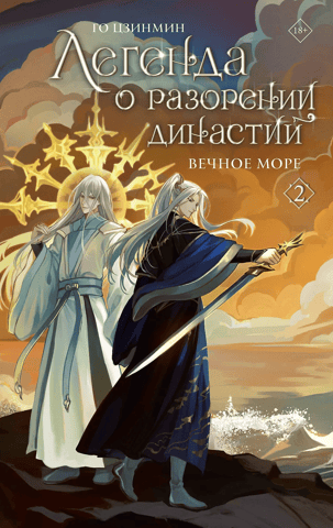 The Legend of the Fall of Dynasties. Book 2. The Eternal Sea