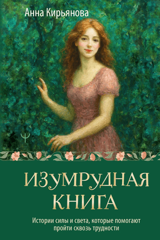 The Emerald Book: Stories of strength and light that help overcome difficulties