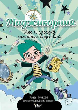 Majicornia: Leo and the Mystery of the Disaster Room
