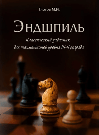 Endgame. A classic chess problem book for III-II level chess players.