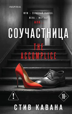 Accomplice
