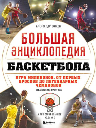 The Great Basketball Encyclopedia. The Game of Millions. From the First Shots to Legendary Champions.