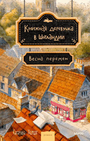 A bookish village in Scotland. Spring of Change