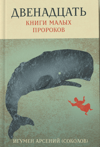 The Twelve Books of the Minor Prophets