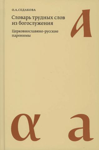 Dictionary of difficult words from liturgical services. Church Slavonic-Russian paronyms