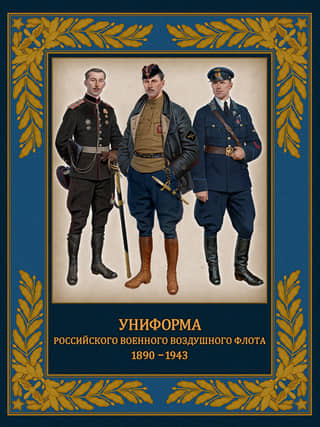 Uniforms of the Russian Air Force. 1890–1943