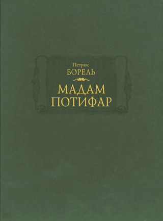 Madam Potiphar