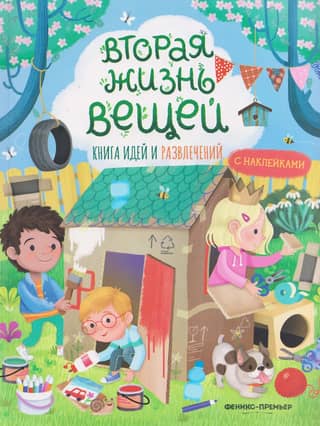 Вторая жизнь вещей. Книга идей и развлечений