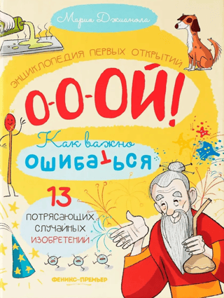 13 Amazing Accidental Inventions: An Encyclopedia of First Discoveries