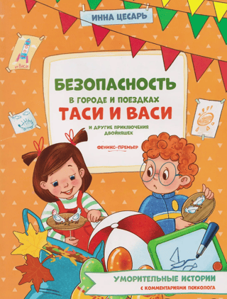 Safety in the city and on trips for Tasya and Vasya, and other adventures of the twins