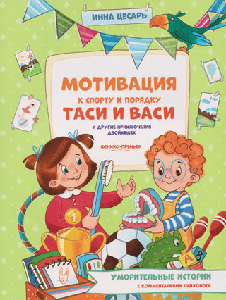 Motivation for sports and order for Tasya and Vasya and other adventures of twins