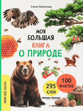 My Big Book of Nature