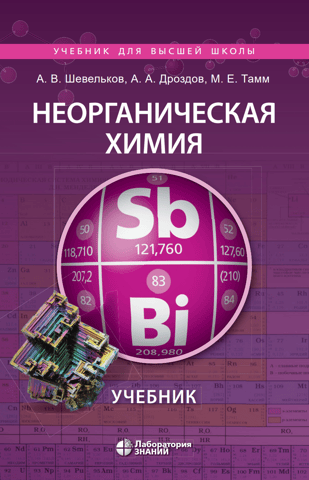 Inorganic Chemistry. Textbook