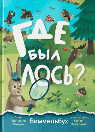 Где был лось? Виммельбух
