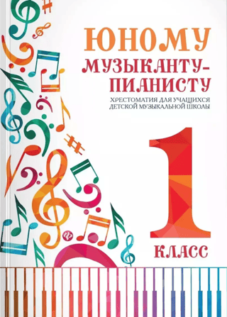 For the Young Pianist. A Reader for Students of the Children's Music School, Grade 1