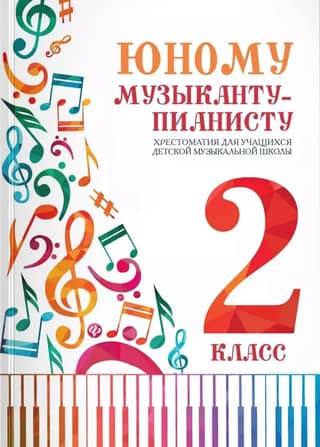 For the Young Pianist. A Reader for Students of the Children's Music School. Grade 2