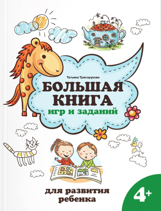 A Big Book of Games and Activities for Child Development: Ages 4+