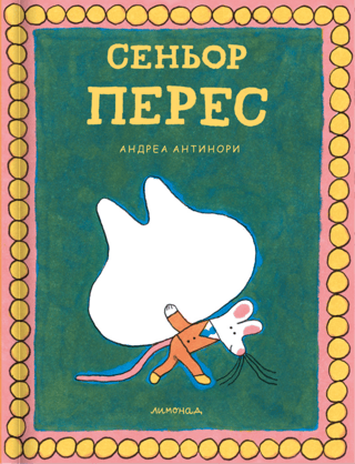 Сеньор Перес
