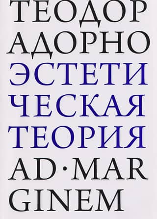 Estētiskā teorija