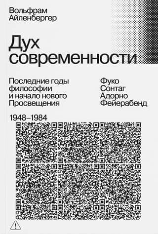 The Spirit of Modernity: The Last Years of Philosophy and the Beginning of the New Enlightenment. 1948–1984