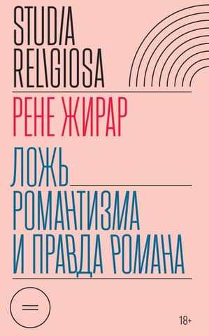 The Lie of Romanticism and the Truth of the Novel