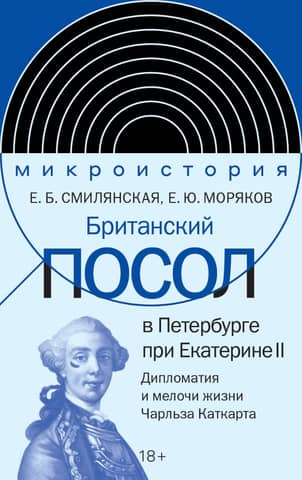British Ambassador to St. Petersburg under Catherine II: Diplomacy and the Minutes of Lord Charles Cathcart's Life