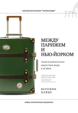 Between Paris and New York: The Transatlantic Fashion Industry in the 20th Century