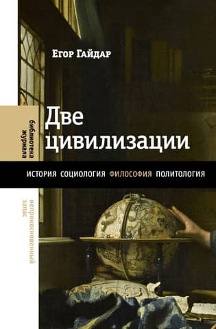 Two Civilizations: Selected Articles and Fragments