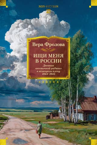 Meklējiet mani Krievijā. "Austrumu verdzenes" dienasgrāmata vācu gūstā. 1944.–1945. g.