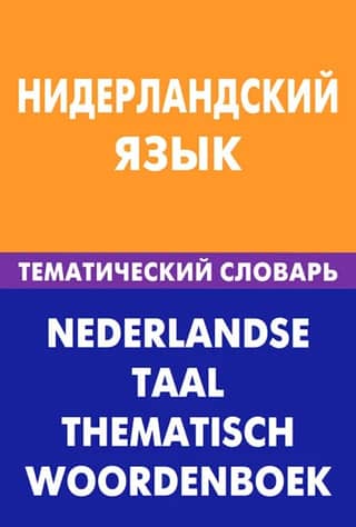 Dutch Language. Thematic Dictionary