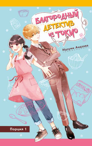 The Noble Detective from Tokyo