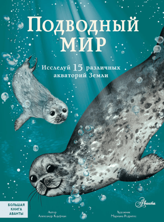 Underwater World. Explore 15 different waters around the world.