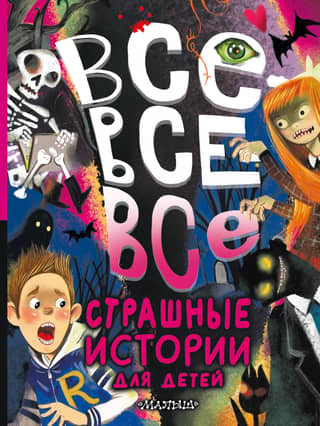 All-all-all scary stories for children