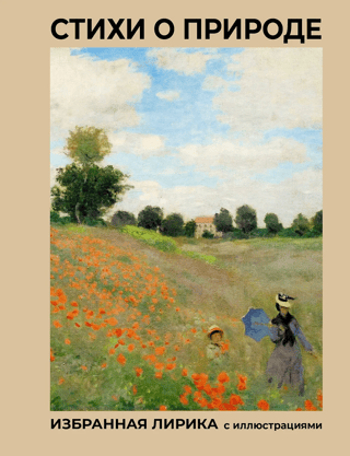 Poems about nature. Selected lyrics with illustrations.