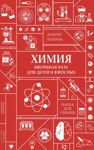 Chemistry. School resources for children and adults.
