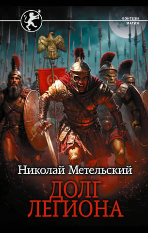 The Legion's Duty