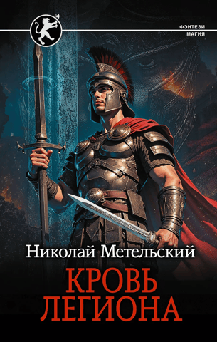 Blood of the Legion