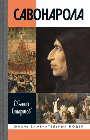 Savonarola