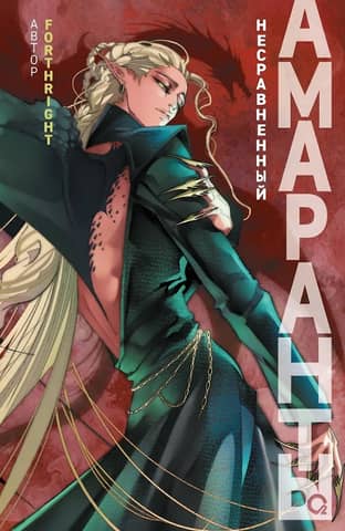 Amaranth. 4. Incomparable