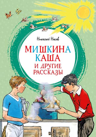 Mishka's Porridge and Other Stories