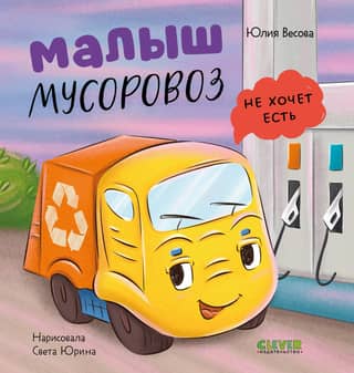Mazā atkritumu mašīna negrib ēst.