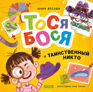 Тося-Бося и таинственный Никто