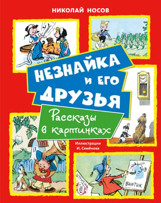 Dunno un viņa draugi: stāsti attēlos