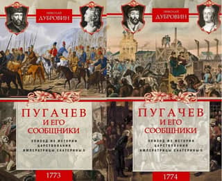 1773-1774. Pugachev and his accomplices. An episode from the history of the reign of Empress Catherine II. In 2 volumes