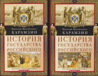 History of the Russian State. Twelve volumes in two books. In two volumes.